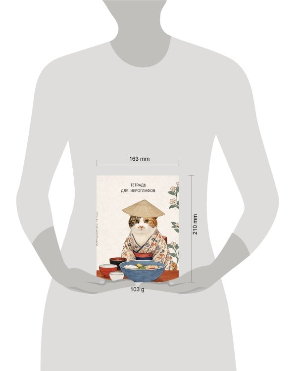 Тетрадь для иероглифов, сетка 9х9 мм. (Кот в кимоно)