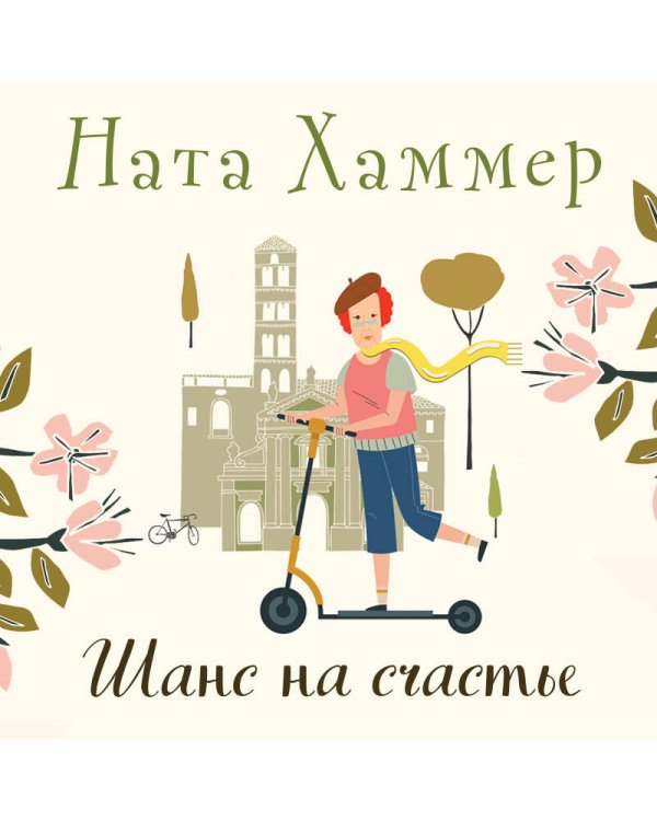 Шанс на счастье