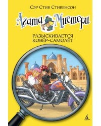 Агата Мистери. Кн. 16. Разыскивается ковёр-самолет