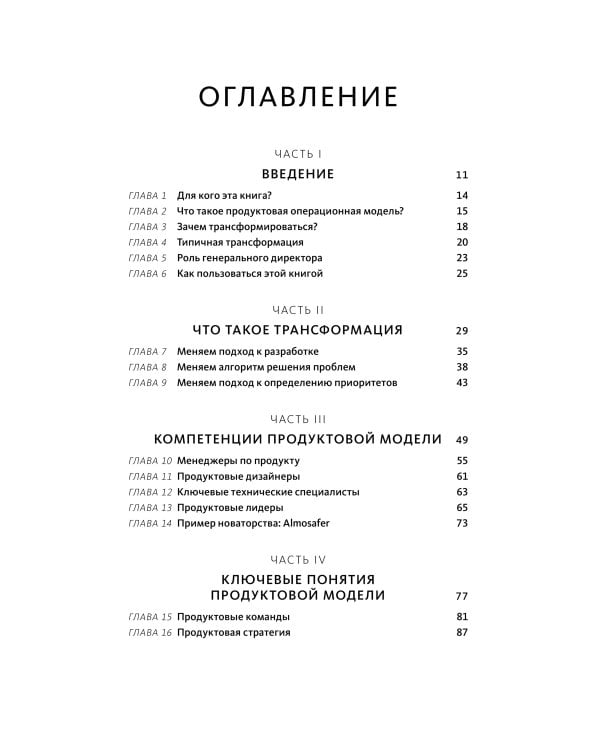 Бизнес-трансформация. Как перестроить традиционную модель по законам Кремниевой долины