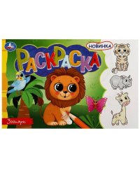 Зоопарк. Раскраска. 210х140 мм. Скрепка. 8 стр. Умка в кор.100шт