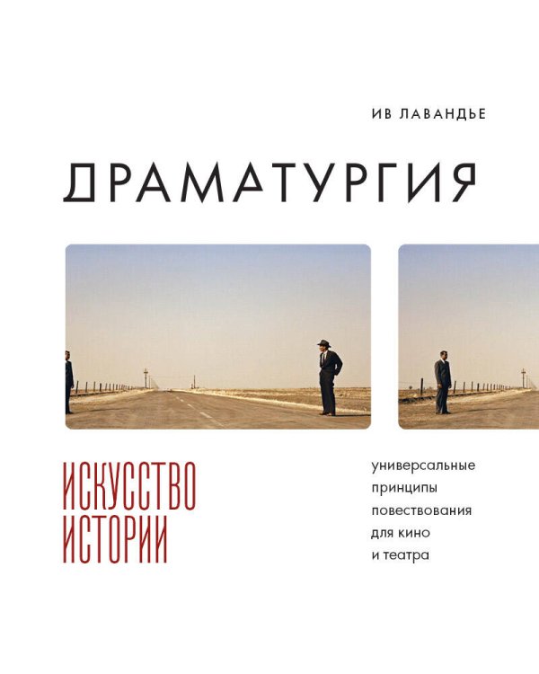 Драматургия: искусство истории. Универсальные принципы повествования для кино и театра