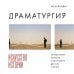 35 мм. История и теория кино Драматургия: искусство истории. Универсальные принципы повествования для кино и театра