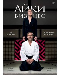 Айкибизнес: как запустить и сохранить свой бизнес