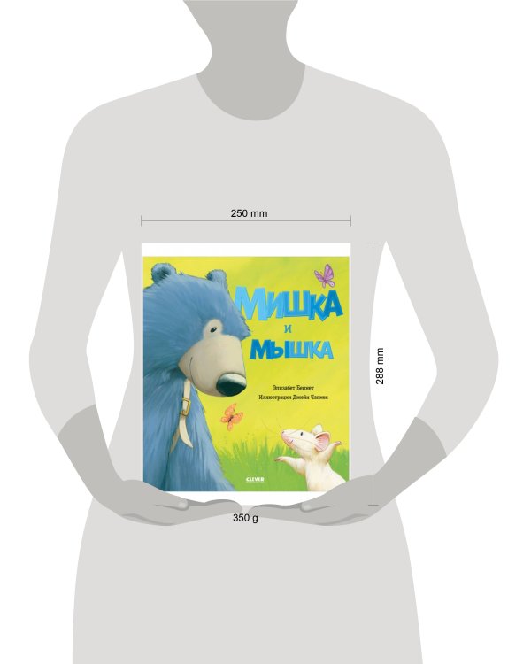 Книжки-картинки. Мишка и мышка