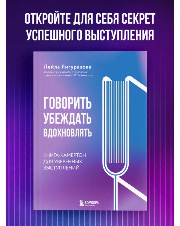 Говорить, убеждать, вдохновлять: Книга-камертон для уверенных выступлений