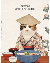 Тетрадь для иероглифов, сетка 9х9 мм. (Кот в кимоно)