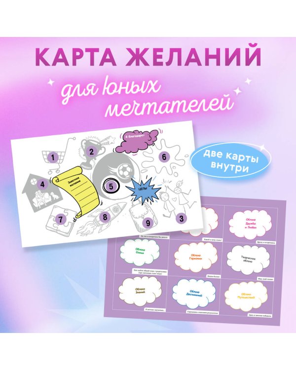 Карта Желаний. Мечта сбудется!