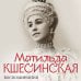 Уникальная автобиография женщины-эпохи (Новое оформление, Новый формат) Воспоминания. Балет, жизнь при дворе и изгнание
