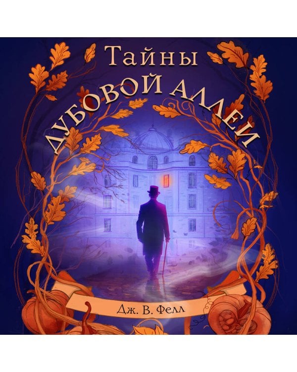 Тайны дубовой аллеи