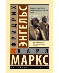 Принципы коммунизма. Манифест коммунистической партии