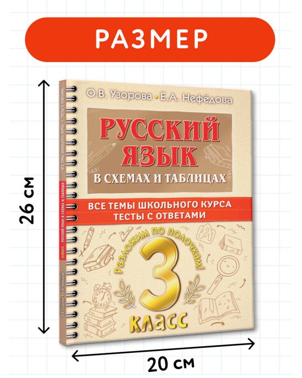 Русский язык в схемах и таблицах. Все темы школьного курса 3 класса с тестами.