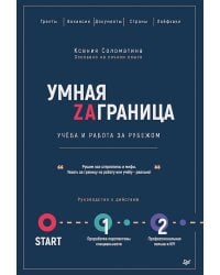Умная Заграница. Учеба и работа за рубежом. Руководство к действию