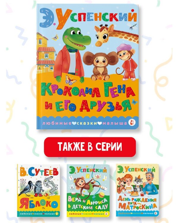 Крокодил Гена и его друзья