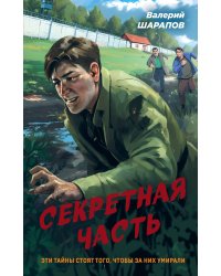 Секретная часть