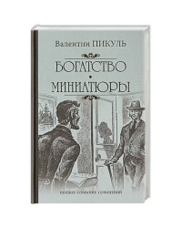 Богатство. Миниатюры. С/с