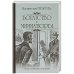Богатство. Миниатюры. С/с