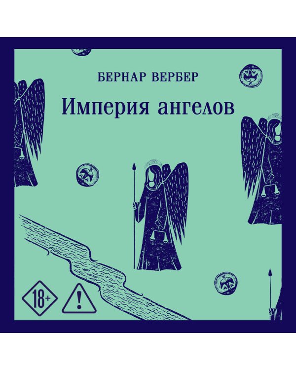 Империя ангелов