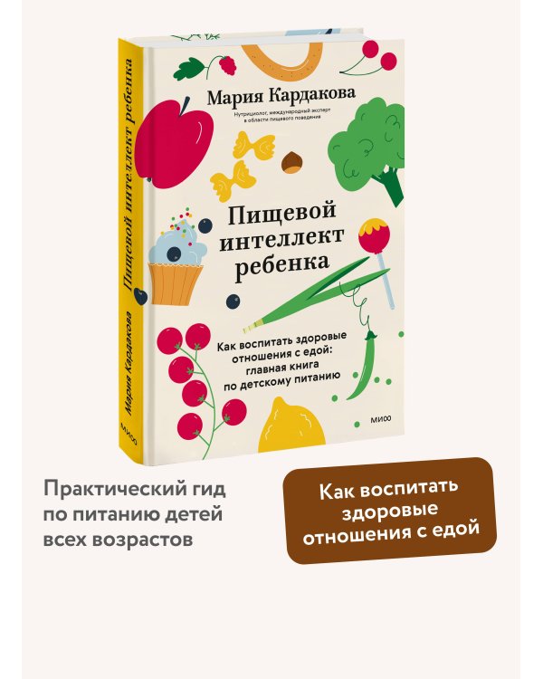 Дополнительное изображение книги «Пищевой интеллект ребенка. Как воспитать здоровые отношения с едой: главная книга по детскому питанию»