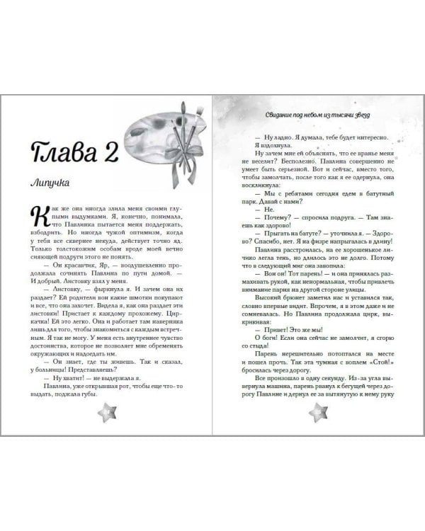 Свидание под небом из тысячи звезд