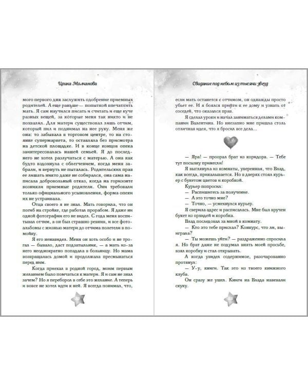 Свидание под небом из тысячи звезд