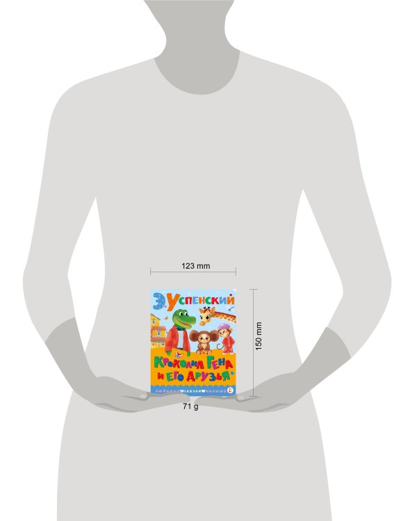 Крокодил Гена и его друзья