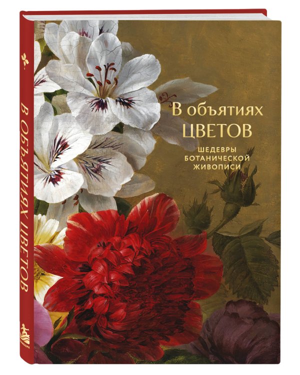 Дополнительное изображение книги «В объятиях цветов. Шедевры ботанической живописи»