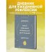 Письменные практики. Блокноты для честного диалога с собой Дневник моей любимой маленькой внутренней девочки