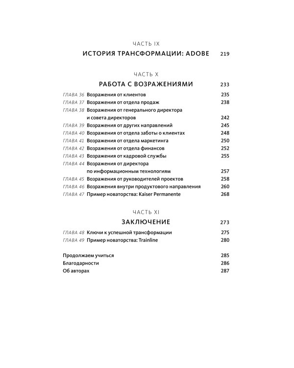 Бизнес-трансформация. Как перестроить традиционную модель по законам Кремниевой долины