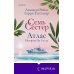 Дополнительное изображение книги «Семь сестер. Атлас. История Па Солта»