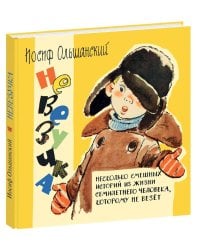 Невезучка : несколько смешных историй из жизни семилетнего человека, которому не везёт