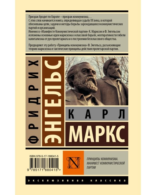 Принципы коммунизма. Манифест коммунистической партии