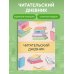 Читательский дневник с анкетой. Цветные книги (32 л., мягкая обложка)