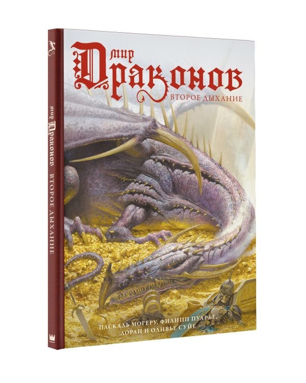 Мир драконов. Второе дыхание с иллюстрациями Жан-Батиста Монжа, Микаэля Бургуэна, Оливье Ледруа и др.