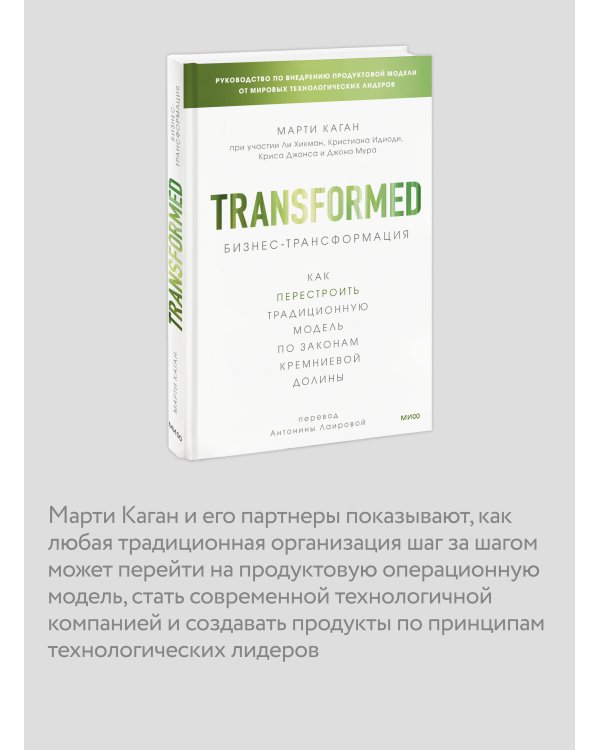 Бизнес-трансформация. Как перестроить традиционную модель по законам Кремниевой долины