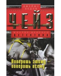 Поверишь этому - поверишь всему