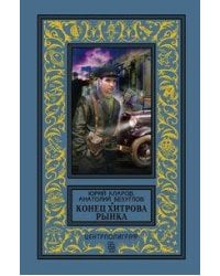 Конец Хитрова рынка