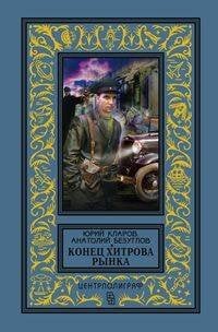 Конец Хитрова рынка