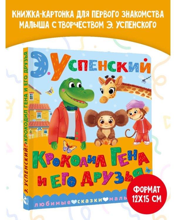 Крокодил Гена и его друзья