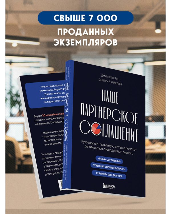 Наше партнерское соглашение. Руководство-практикум, которое поможет договориться совладельцам бизнеса