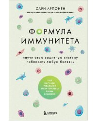 Формула иммунитета. Научи свою защитную систему побеждать любую болезнь.