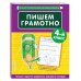 Пишем грамотно. 4-й класс