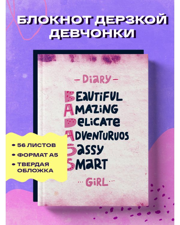 Блокнот дерзкой девчонки. Badass girl (А5, 56 л., цветной линованный блок с цитатами и иллюстрациями)