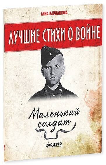 Обложка книги «Маленький солдат», ISBN 9785919826927