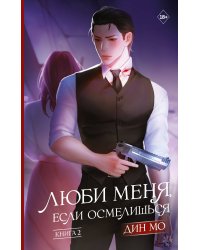 Люби меня, если осмелишься. Книга 2
