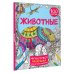 Антистресс раскраска для детей и родителей Животные 100 картин