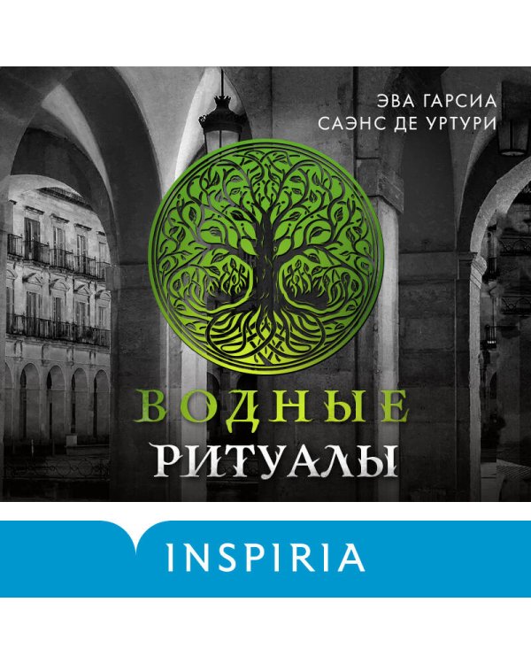 Водные ритуалы (#2)