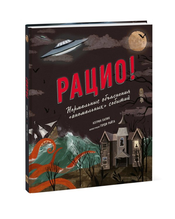 Рацио! Нормальные объяснения «аномальных» событий
