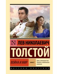 Война и мир. Кн.2, [тт. 3, 4