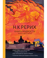 Книга мудрости. Философия жизни